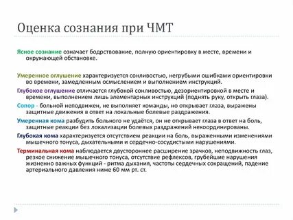 Уровни сознания больного