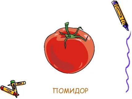 Разобрать слово помидор
