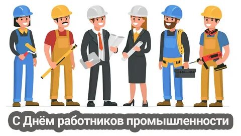 Всемирный день работников промышленности