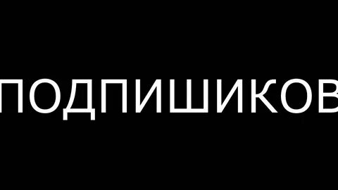 Подожди канал