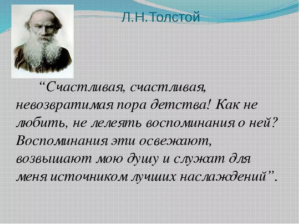 Высказывания писателей о детстве. Высказывания писателей и поэтов о детстве. Афоризмы русских писателей о детстве. Цитаты о детстве Толстого.