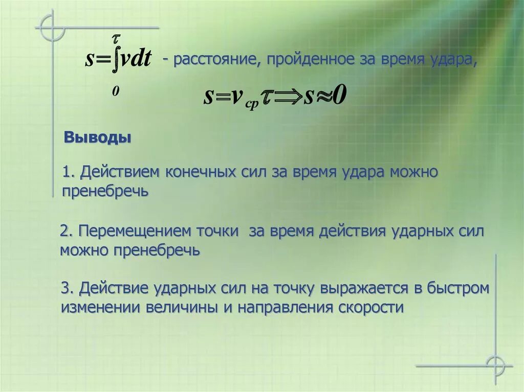 Скорость удара формула. Продолжительность удара в физике. Элементарная теория удара. Продолжительность удара формула.