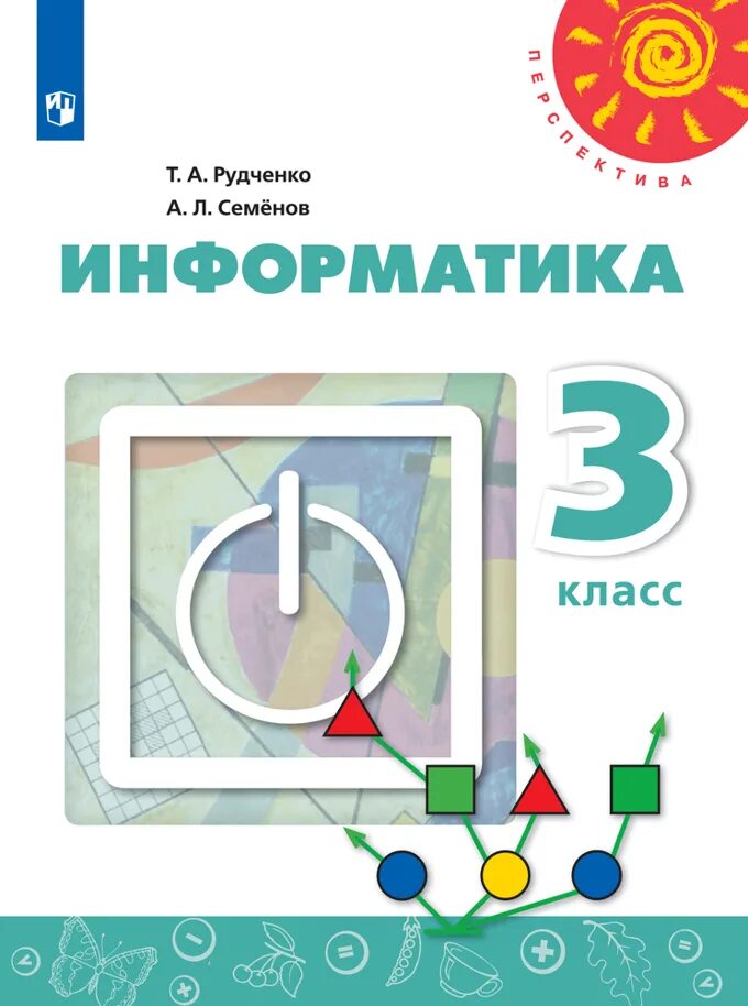 Информатика. Авторы: Рудченко т.а., семёнова а.л.. Т.А Рудченко а.л Семенов Информатика 3 класс. Перспектива Информатика. Авторы: Рудченко т.а., семёнова а.л.. Учебник информатики 3 класс Рудченко Семенов.