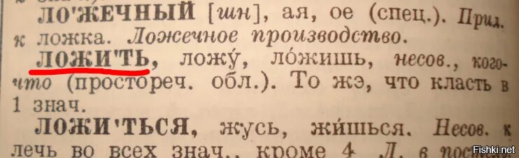 Ложи есть такое слово в русском языке. Есть в русском языке слово ложить. Существует ли слово ложить. Есть ли слово в русском языке "ложил". Почему говорят класть