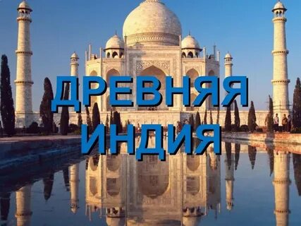 Индия история 8 класс презентация