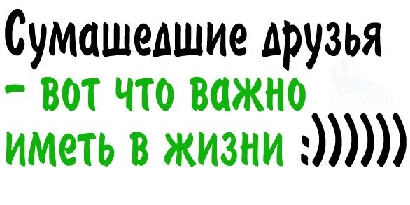 Идите сумы. Друзья надпись. Смешные надписи для друзей. Лучшие друзья надпись. Надпись для лучшего друга.