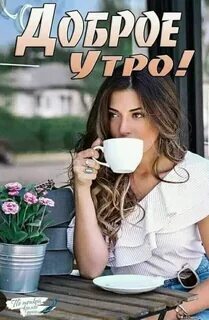 Доброе утречко картинки девушек