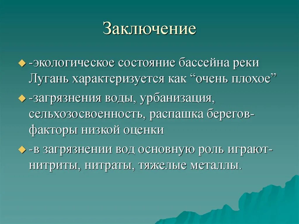 Экология заключение. Экологический вывод. Заключение экологические проблемы. Экология вывод.