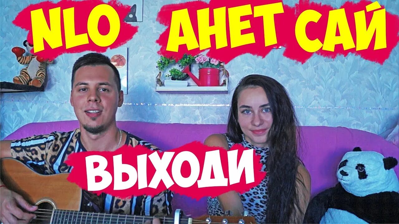 Песни анет сай выходи. Анет сай выходи. Выходи Анет сай NLO. Выходи. Анет сай выходи NLO аккорды.