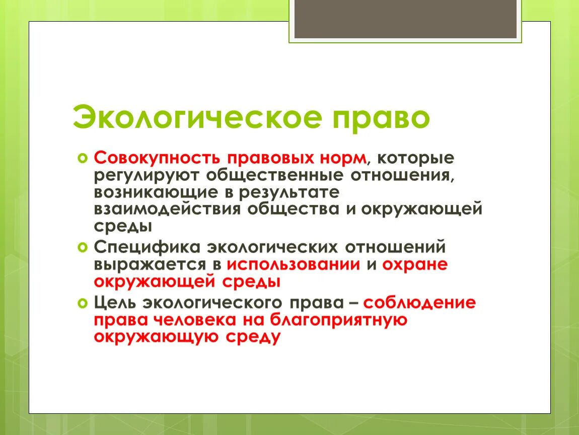 Экологическое право представляет собой. Экологическое право. Экологическое право право.