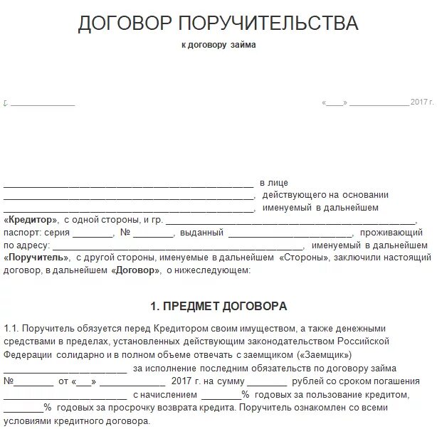 Договор 4. Договор поручительства пример договора. Договор поручительства между юридическими лицами образец. Договор поручительства образец 2020. Поручительства физических лиц пример.