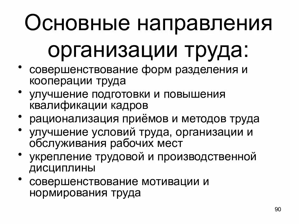 Направления организации труда. Основные направления организации труда. Направления совершенствования организации труда. Направления организации труда на предприятии. Тенденции организации труда