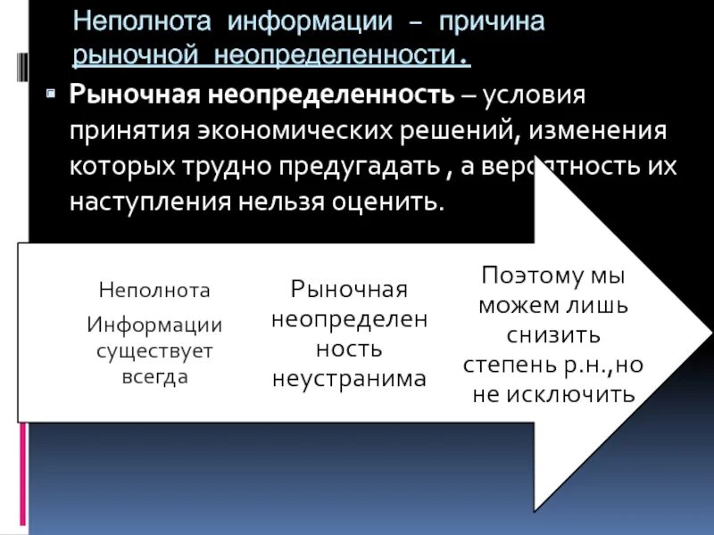 Факторы принятия экономических решений. Причины неопределенности. Причины неопределенности рисков. Причины возникновения неопределенности. Причины неопределенности порождающие риск.