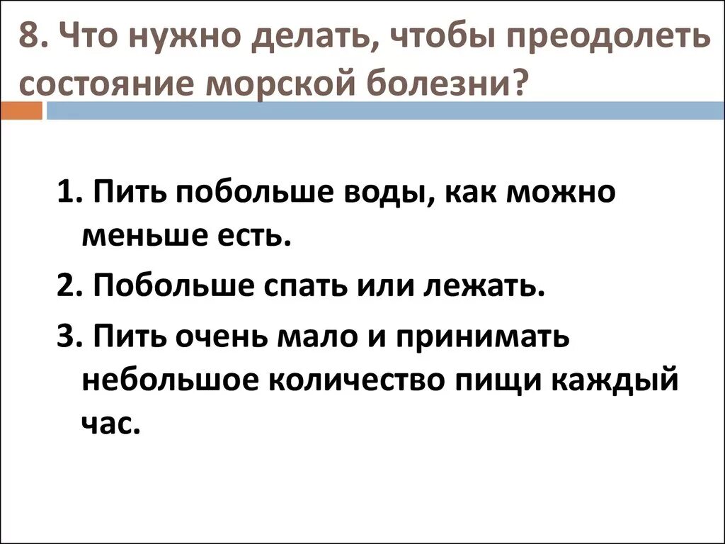 Как облегчить морскую болезнь. Морская болезнь симптомы. первая помощь при морской болезни. морская болезнь способы борьбы. морская болезнь причины её возникновения и профилактика.