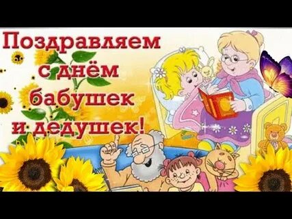 С праздником дорогие бабушки
