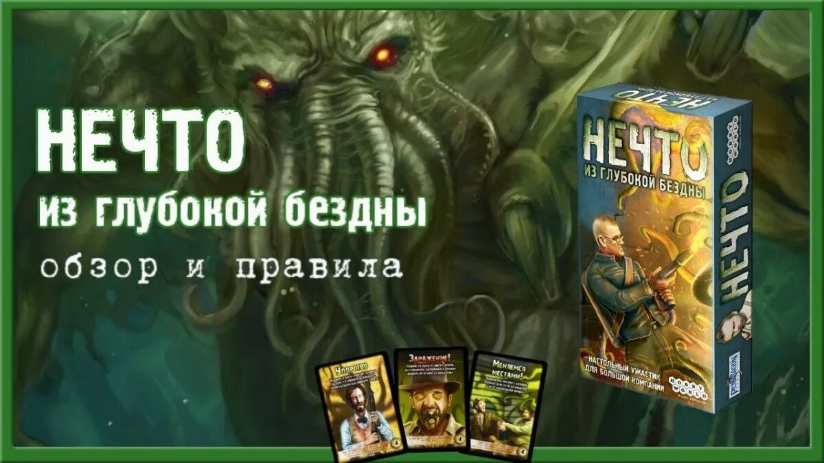 Правила игры нечто. Нечто из глубокой бездны настольная игра правила. Нечто карточная игра. Нечто настолка.