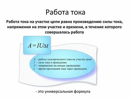 1 что называют работой тока