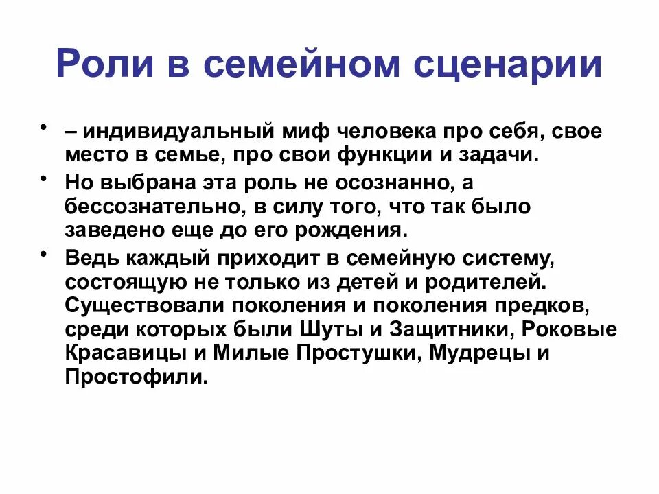 Сценарии семейных программ. Семейные сценарии. Функции семейных сценариев. Установки семьи. Виды семейных сценариев в психологии.