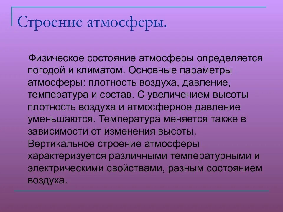 Физическое состояние воздуха. Атмосфера физическое состояние. Важнейшие характеристики состояния атмосферы. Состояние воздуха. Основные физические параметры состояния атмосферы.