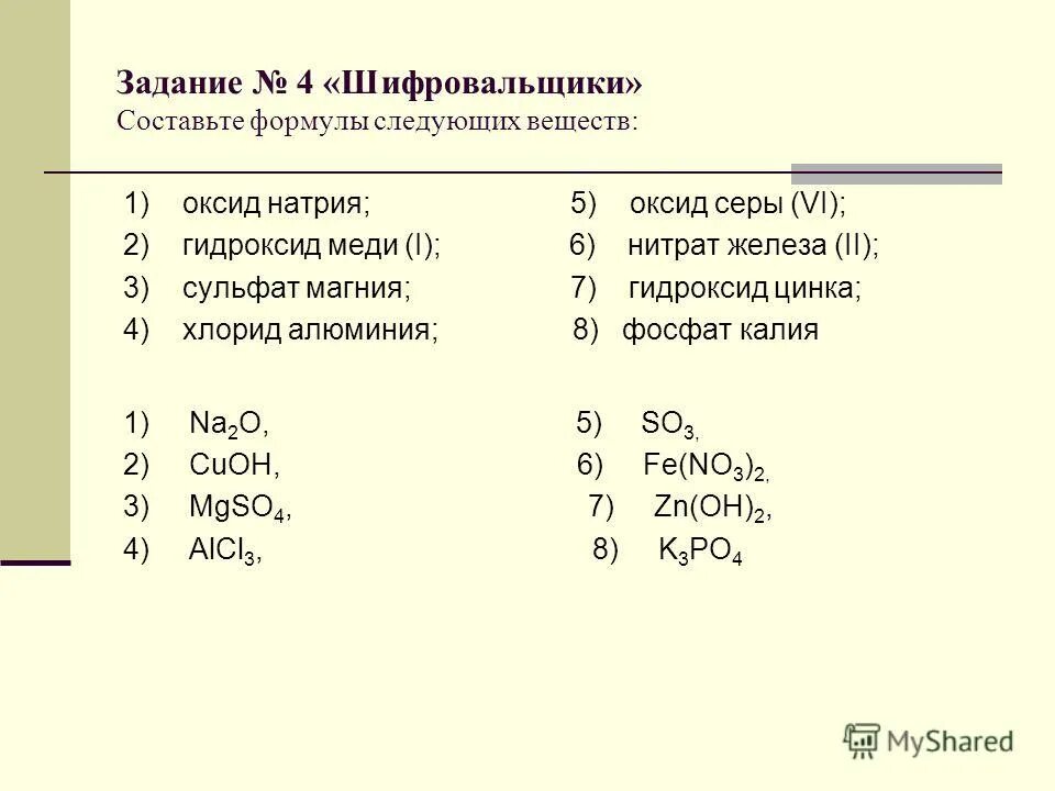 Гидроксид железа 2 и оксид серы 4. Составьте формулы следующих веществ. Составьте формулу оксида натрия. Составить формулу оксида серы 4.