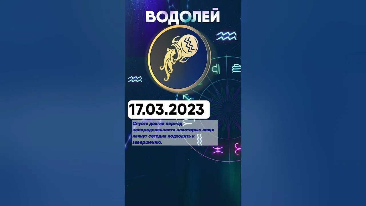 Гороскоп 2023 водолей мужчина