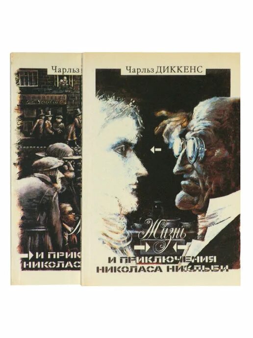 Жизнь и приключения николаса никльби книга. “жизнь и приключения николаса никльби” (1839г.).. жизнь и приключения николаса никльби иллюстрации. жизнь и приключения николаса никльби чарльз диккенс книга 1989. жизнь и приключения николоса никльби смотреть картинки из книги.
