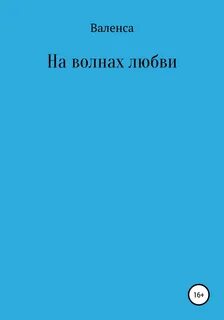 Волной любви слова