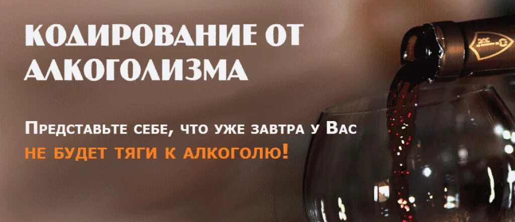 Лечение алкоголизма на дому docnarco ru. Кодирование от алкоголизма. Кодировка от алкогольной зависимости. Лечение алкоголизма реклама. Закодированный алкоголик.