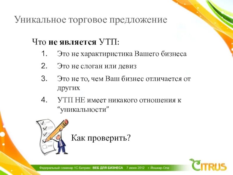 Уникальное торговое. Уникальное торговое предложение. Уникальное торговое предложение примеры. УТП уникальное торговое предложение. Универсальное торговое предложение примеры.