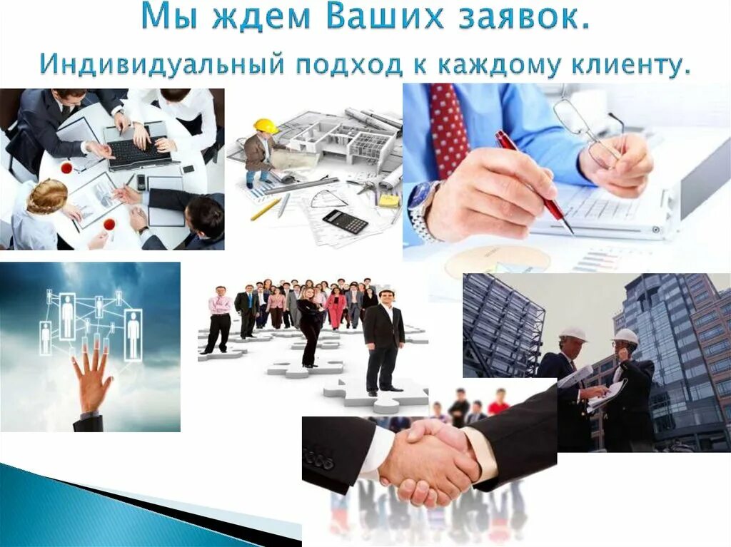 Жду заявку. Ждем ваших заявок. Сотрудничество. Ждем ваших заявок. Ждем ваших заявок.