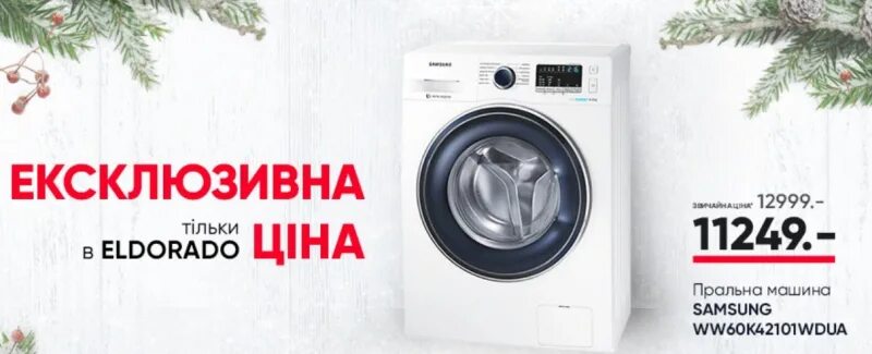 Стиральная машина со скидкой недорого. Скидки на стиральные машины. эльдорадо скидки на стиральные машины. стиральная машина акция. эльдорадо стиральные машины акции.