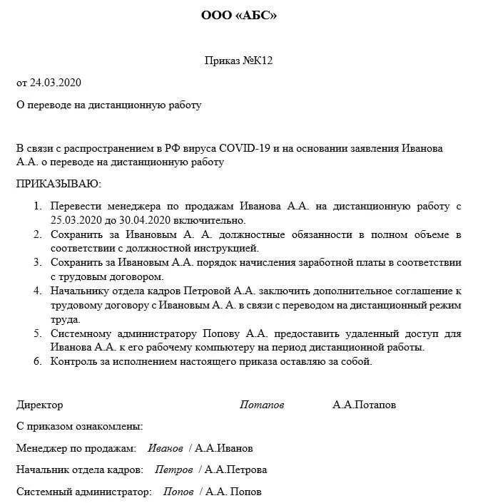 Приказ о переводе сотрудника на дистанционную работу. Приказ на дистанционную работу образец. Распоряжение о переводе на удаленную работу. Приказ о переводе работника на дистанционную работу.