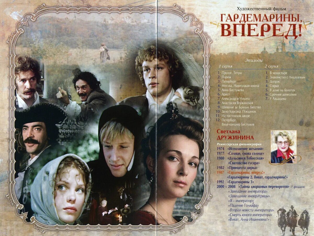 Краткое содержание гардемарины вперед. Гардемарины вперед фильм 1987. постер к фильму гардемарины вперед. постер фильма виват гардемарины. гардемарины, вперед! фильм 1987 дружинина.