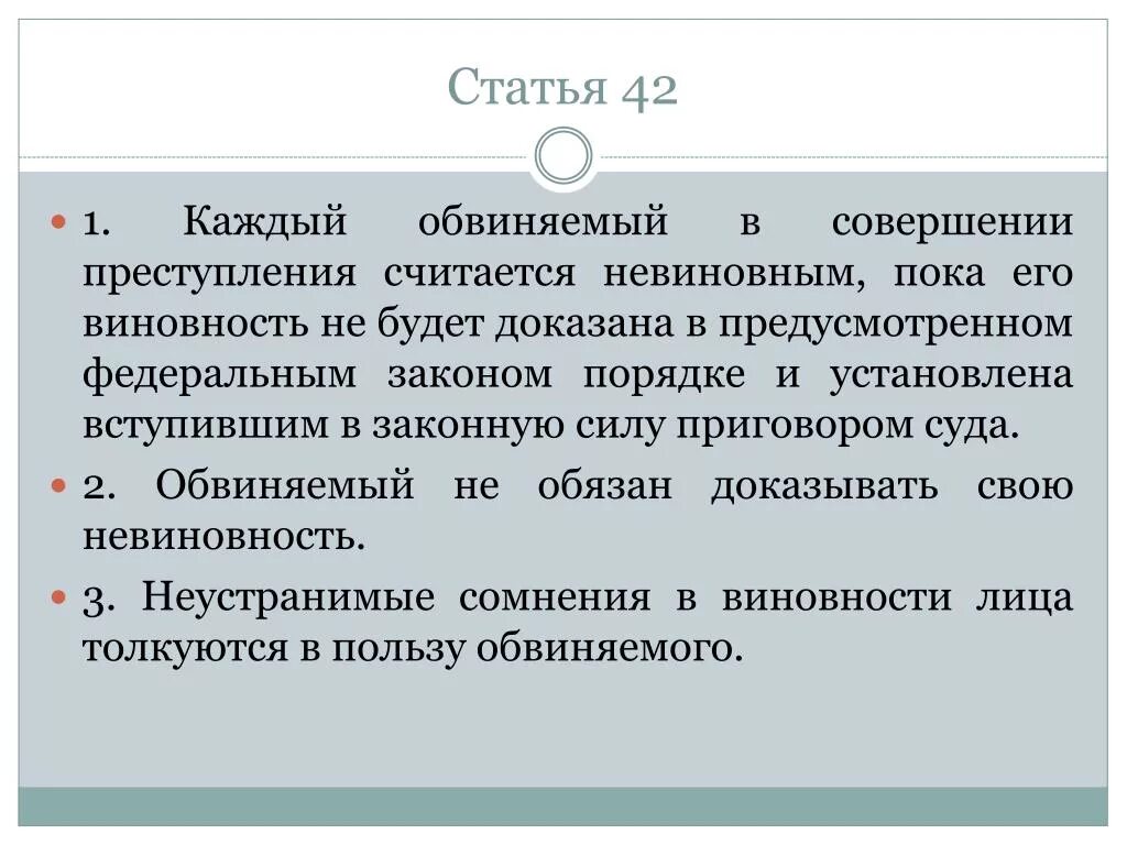 Обвинение невиновных. Признание обвиняемым своей вины в совешениепреступления. Каждий АБВИНЯЕМЫЙ шитается невиновним пака ему.