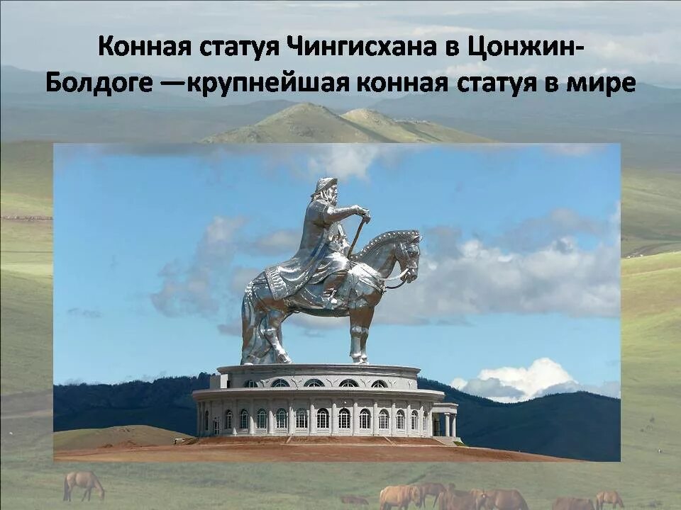 Памятник Чингис хаан на лошади Монголия. Статуя Чингисхана в Улан-Баторе. Конная статуя Чингисхана в Цонжин-Болдоге. Памятник Чингисхана в Цонжин Болдоге Монголия.