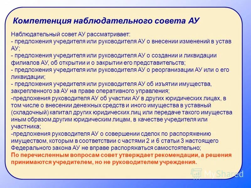Создание наблюдательного совета. Наблюдательный совет школы. Создание наблюдательного совета. Создание наблюдательного совета. Состав наблюдательного совета автономного учреждения.