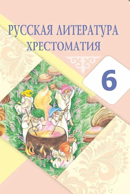 Учебник по литературе 6 класс. Литература 6 класс учебник. Лит 6 кл. Книги 6 класс литература. Литература 6 класс учебник ланин.