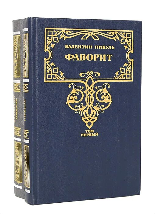 Книги пикуля фаворит слушать. Пикуль Фаворит в 2 томах комплект.