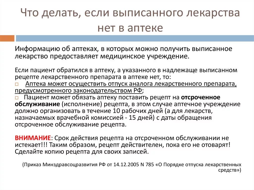 Можно ли сдавать лекарства обратно в аптеку. Отсроченное обслуживание рецептов. Порядок отсроченного обслуживания льготных рецептов. Сроки отсроченного обслуживания рецептов. Отсроченные рецепты на лекарства.