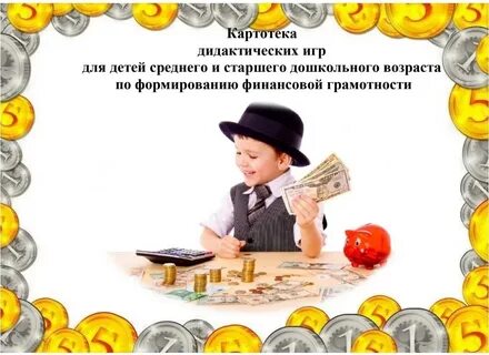 Финансовая грамотность с 5 7 лет