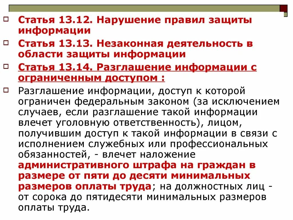 За разглашение какой информации предусмотрена ответственность. Нарушение правил защиты информации. Разглашение информации с ограниченным доступом. Незаконная деятельность в области защиты информации. Несоблюдение правил информационной безопасности.