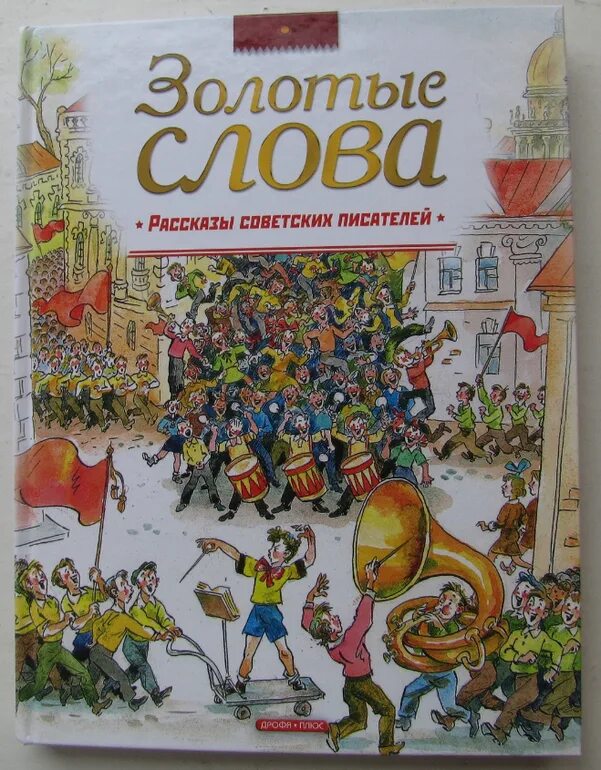 Есть слово золотая. Золотые слова книга. Золотые слова Зощенко. М М Зощенко золотые слова. Иллюстрация золотые слова.