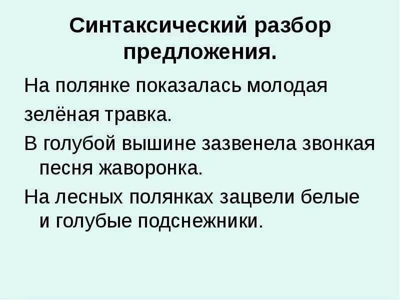 Песни жаворонков снова зазвенели в вышине. Синтаксический разбор траву. Синтаксический разбор травка. Синтаксический разбор предложения травка. Синтаксический разбор слова травка.