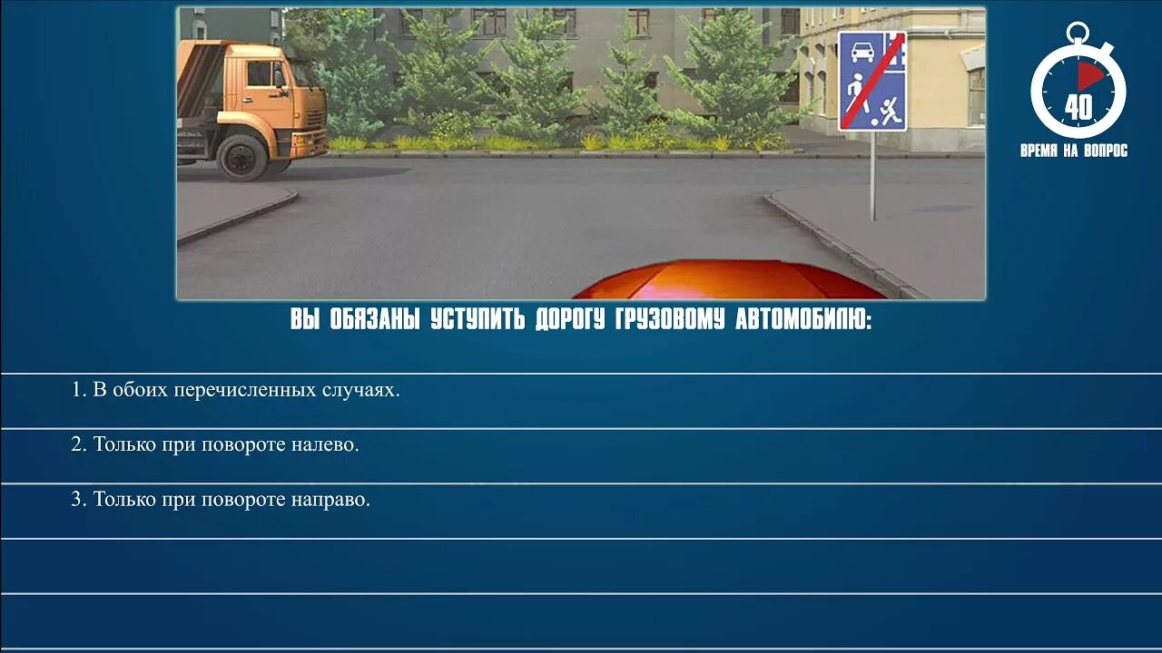 Разрешение передвижения. Обязаны уступить дорогу грузовому автомобилю. В каком случае вы имеете преимущество. Билет ПДД автомобиль. Должны ли вы уступить дорогу грузовому автомобилю.