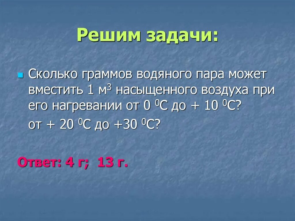 Сколько грамм водяного пара в 1м3 воздуха. Сколько граммов водяного пара может вместить 1 м3. Количество водяного пара в граммах в 1 м3. КСЛАЙД сколько граммов.