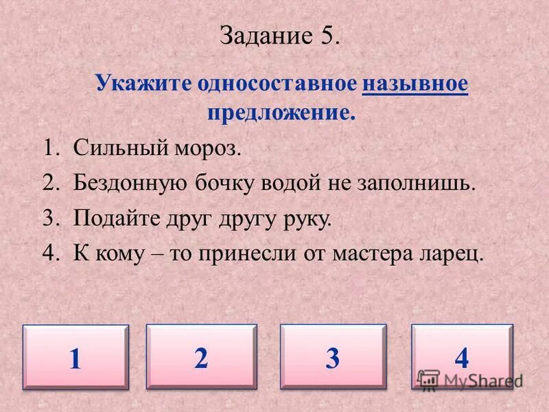 Односоставные предложения упражнения. Односоставные предложения задания. Задания по теме Односоставные предложения. Односоставные предложения упражнения 8 класс. Простое односоставное назывное предложение.