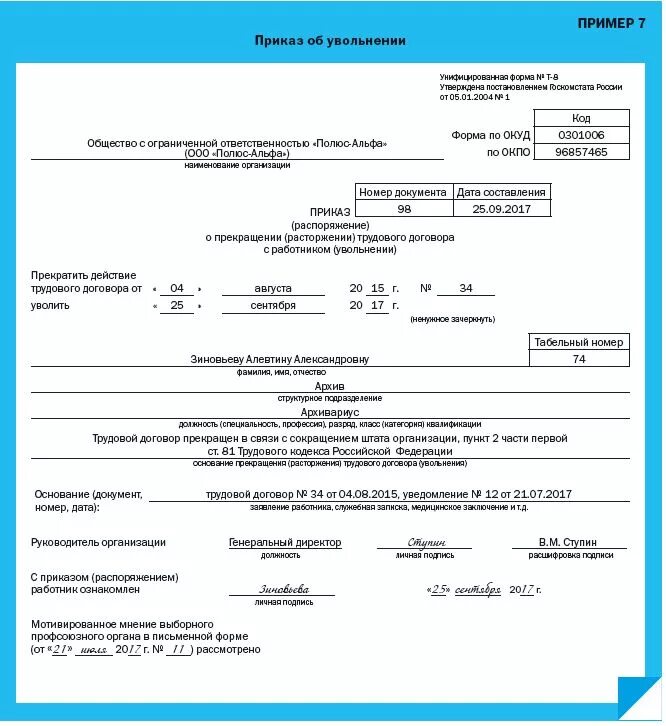 Тк рф ставка. Приказ на увольнение по сокращению штата образец. Пример заполнения приказа об увольнении т-8. Приказ на увольнение унифицированная форма т-8 образец. Пример приказа о увольнении работника образец.