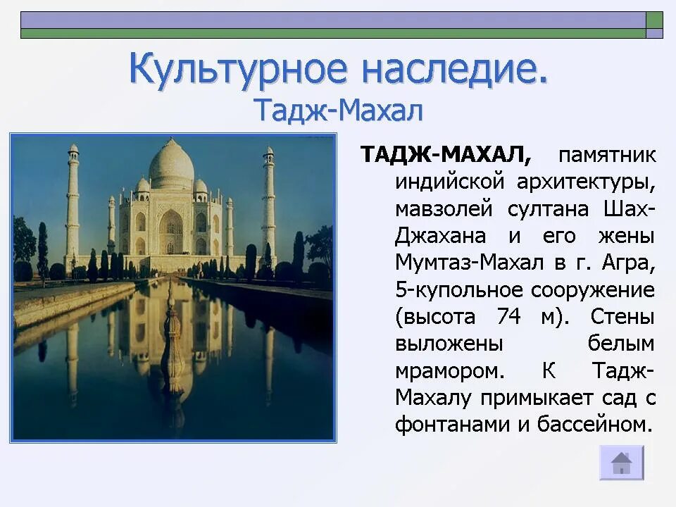 Культурное наследие 5 предложений. Тадж Махал объект Всемирного наследия. Культурное наследие. Рассказ о культурном наследии. Культурное наследие презентация.