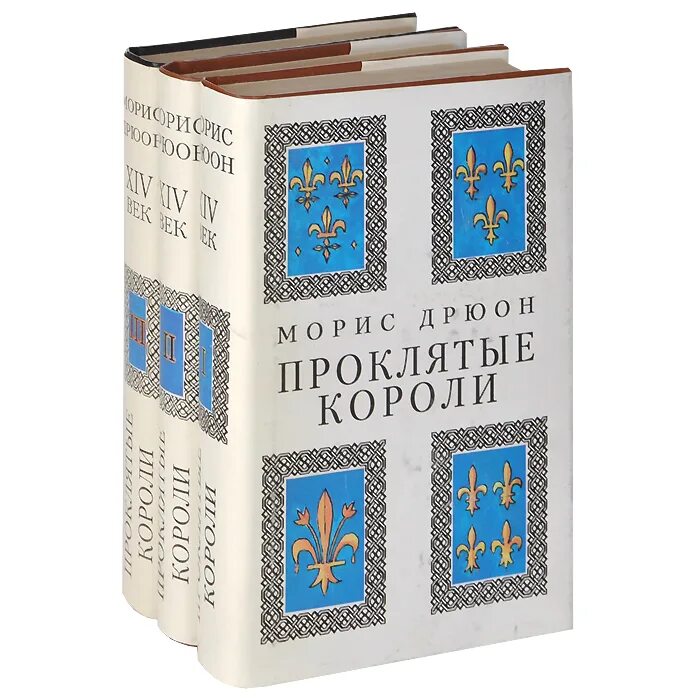 Проклятые короли книги отзывы. Морис Дрюон проклятые короли. Проклятые короли Морис Дрюон книга. Морис Дрюон проклятые короли в семи томах. Морис Дрюон проклятые короли Эксмо 2012.