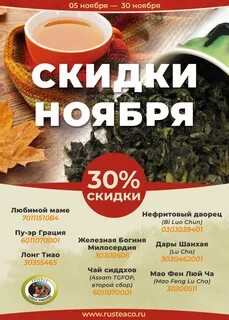 Чайная акция